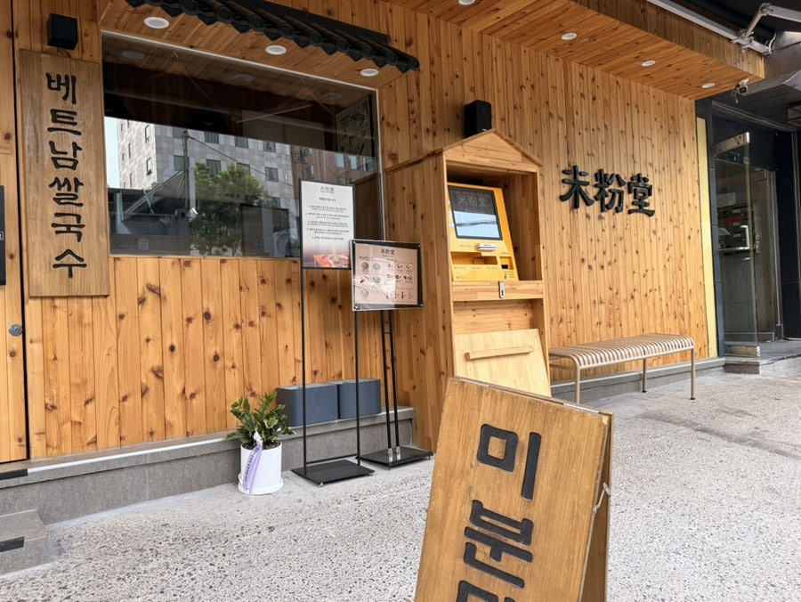 미분당 서초점 사진 2