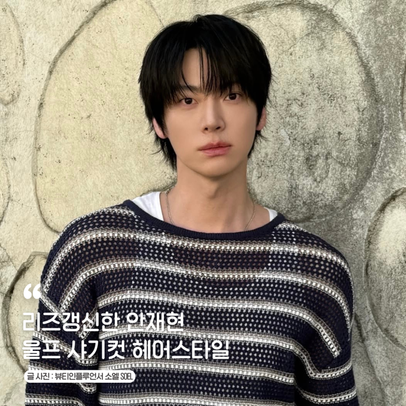 리즈갱신한 안재현 울프 샤기컷 헤어스타일 남자 뿌리볼륨 살린 리프컷펌 앞머리 오대오 머....