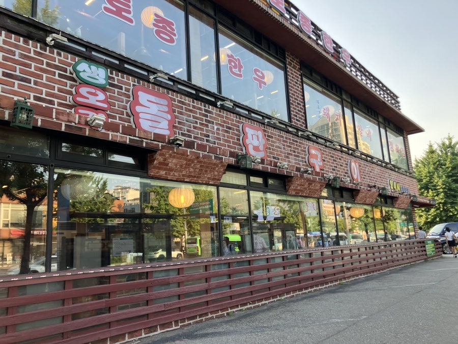 화로구이 풍납점 사진 2