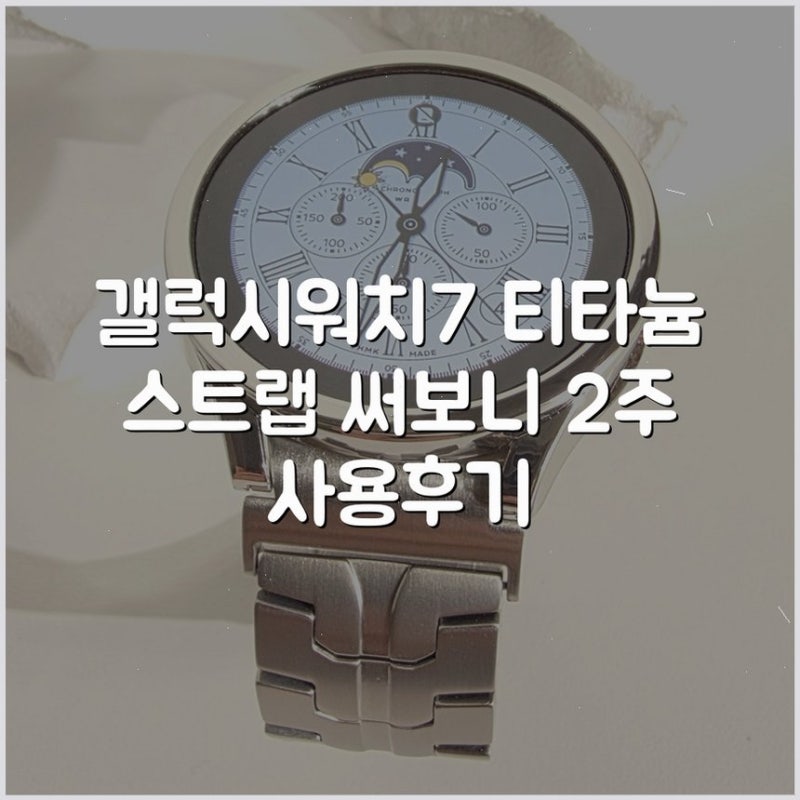 갤럭시워치7 티타늄 스트랩 써보니 2주 사용후기