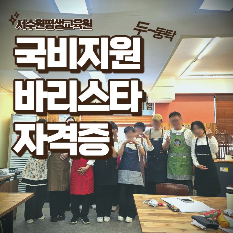 서수원 평생교육원 바리스타 자격증 실기시험 후기 합격을 축하합니다!