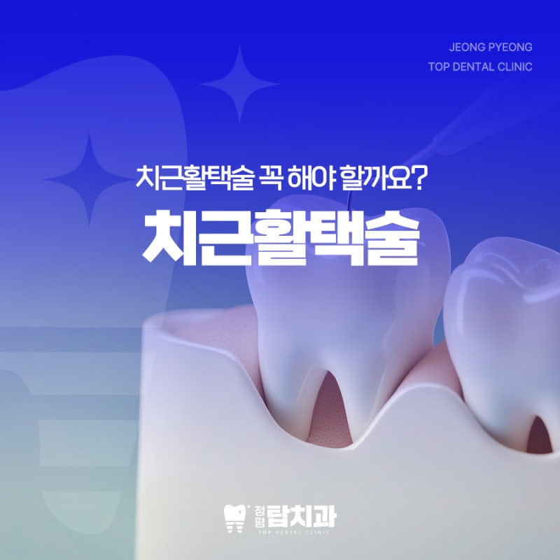 치근활택술 통증 비용 꼭 해야 할까요? 경산치과추천