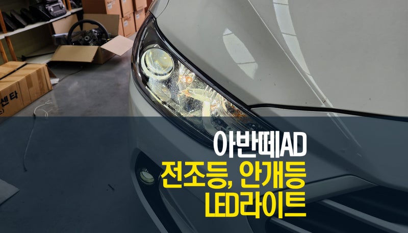 아반떼AD 전면부 인상 바꾸기 화이트 빛 브라비오 LED 램프 교체