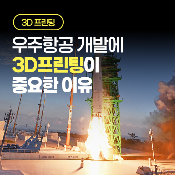  스페이스X 이슈로 다시 주목받는 우주항공 3D프린팅｜누리호 개발과 적층제조 이야기