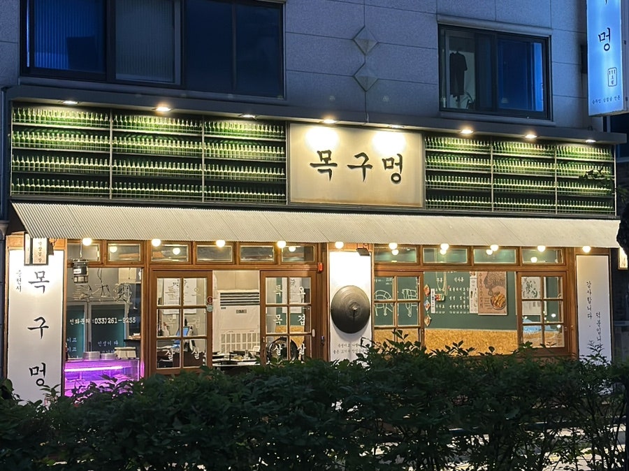 목구멍 춘천점 사진 1