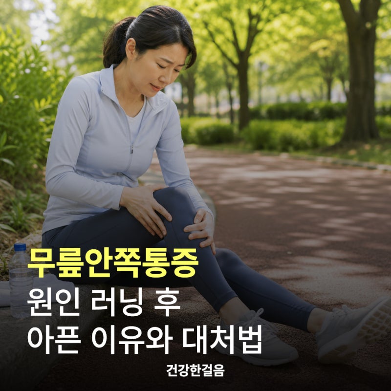 무릎안쪽통증 원인 러닝 후 아픈 이유와 대처법