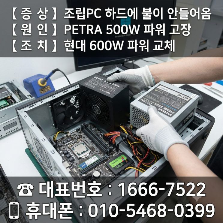  강남구 일원동 컴퓨터수리 '조립PC 하드에 불이 안들어옴' PETRA 500W 파워 고장 당일 출장수리
