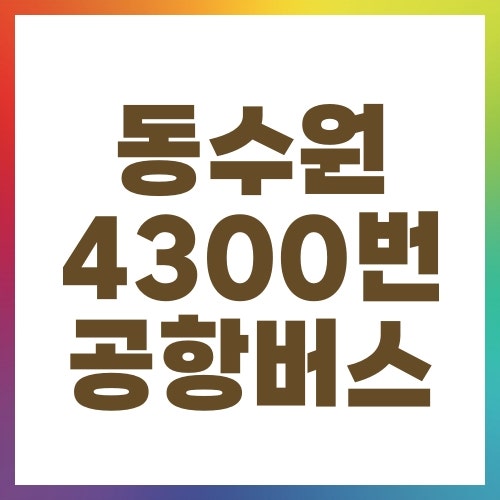 동수원 4300번 김포 공항버스 노선 및 예매 방법 시간표 조회