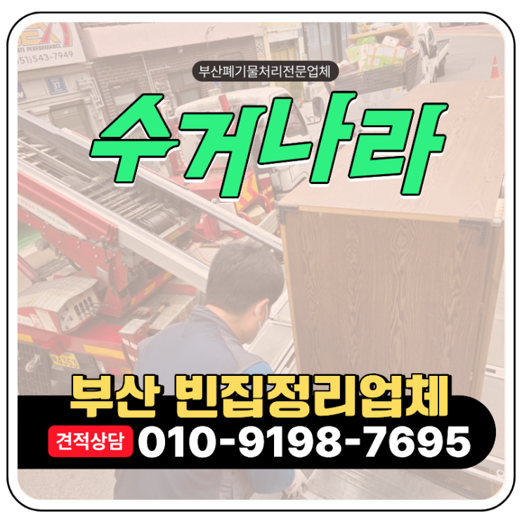  부산 영도구 빈집정리업체, 비용 및 상가주택 2층 폐기물처리 사례