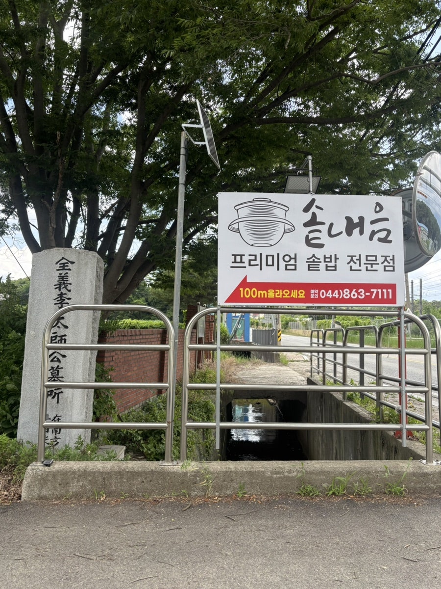 솥내음 세종전의베어트리파크점 사진 2
