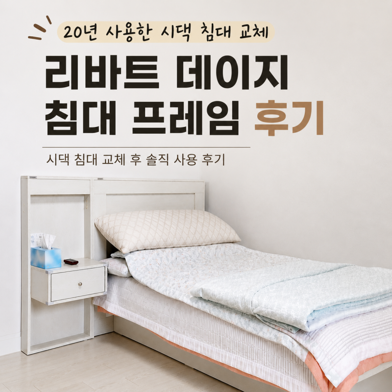 리바트 데이지 침대 프레임 후기, 20년 사용한 시댁 침대 교체 후 달라진 점