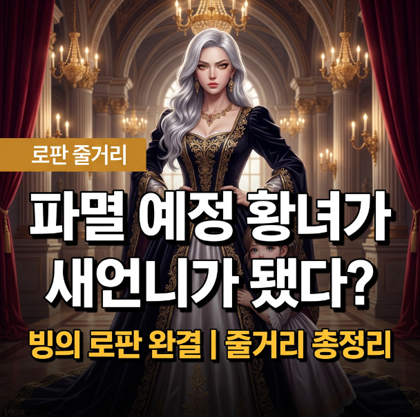  육아물 여주인공의 새언니 줄거리, 파멸 예정 황녀가 새언니가 된 사연