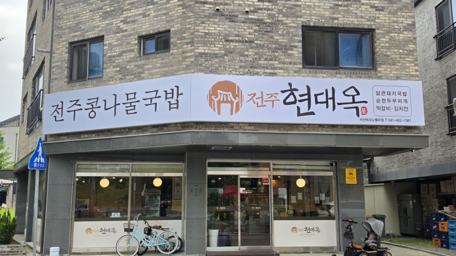 전주현대옥 서산테크노밸리점 사진 1