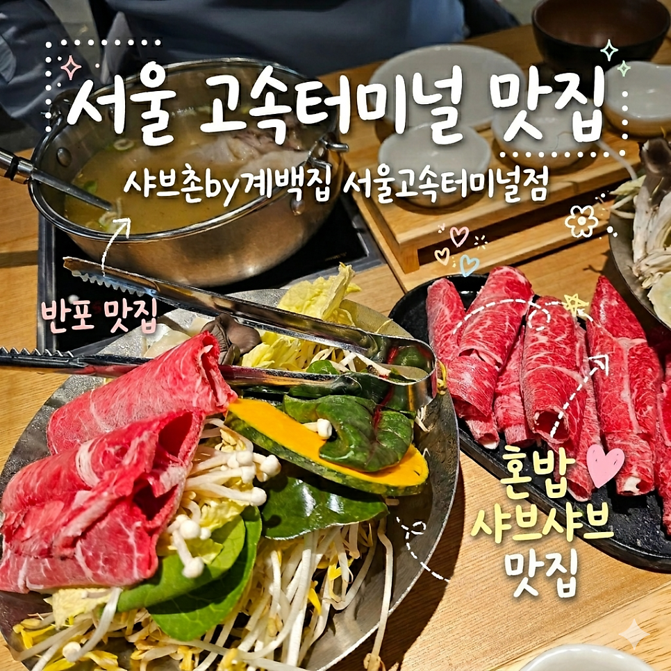 샤브촌by계백집 서울고속터미널점 사진 1