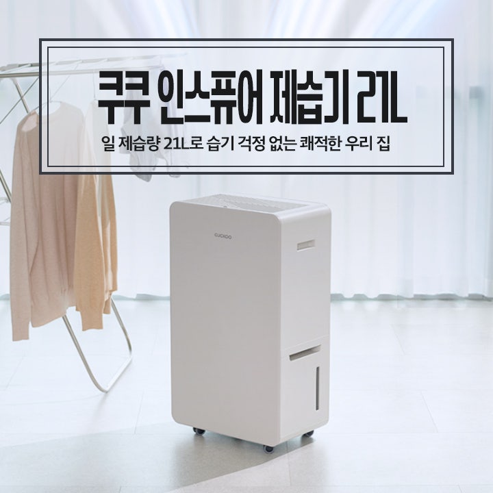 쿠쿠제습기렌탈 인스퓨어 21L 주요기능 및 렌탈가격 비교