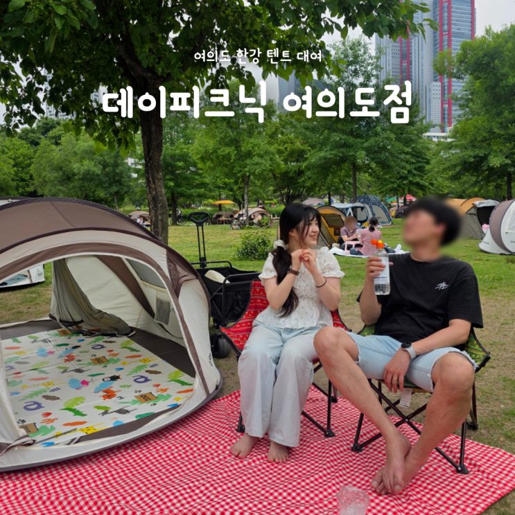  여의도 한강 피크닉 데이트, 한강텐트대여 데이피크닉 여의도점