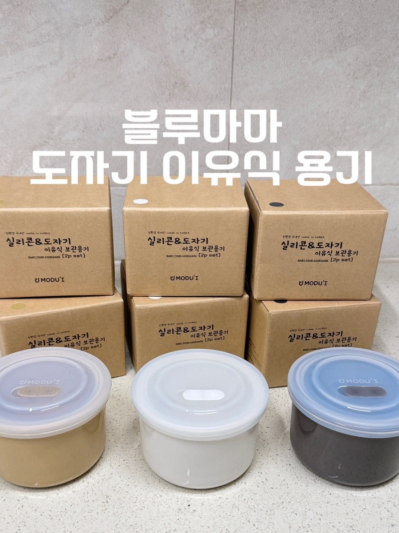 [이유식 그릇] 블루마마 도자기 이유식 용기