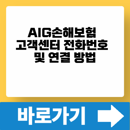 AIG손해보험 고객센터 전화번호 및 연결 방법