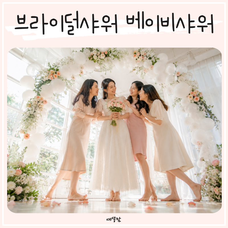 브라이덜샤워 베이비샤워파티 뜻 쉽게 정리 준비물과 선물 추천