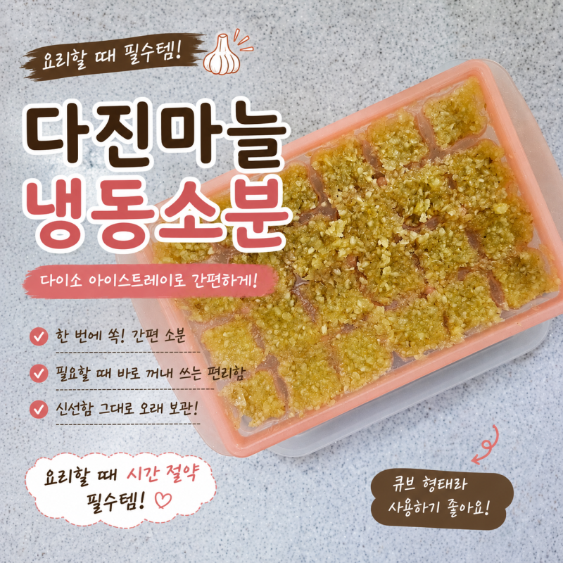 다진 마늘 냉동 보관 꿀팁! 다이소 아이스 트레이로 간편 소분하기