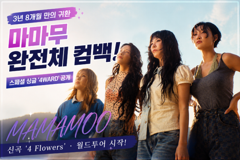 드디어 돌아온 마마무 3년 8개월 만의 완전체 새로운 시작 '4WARD'