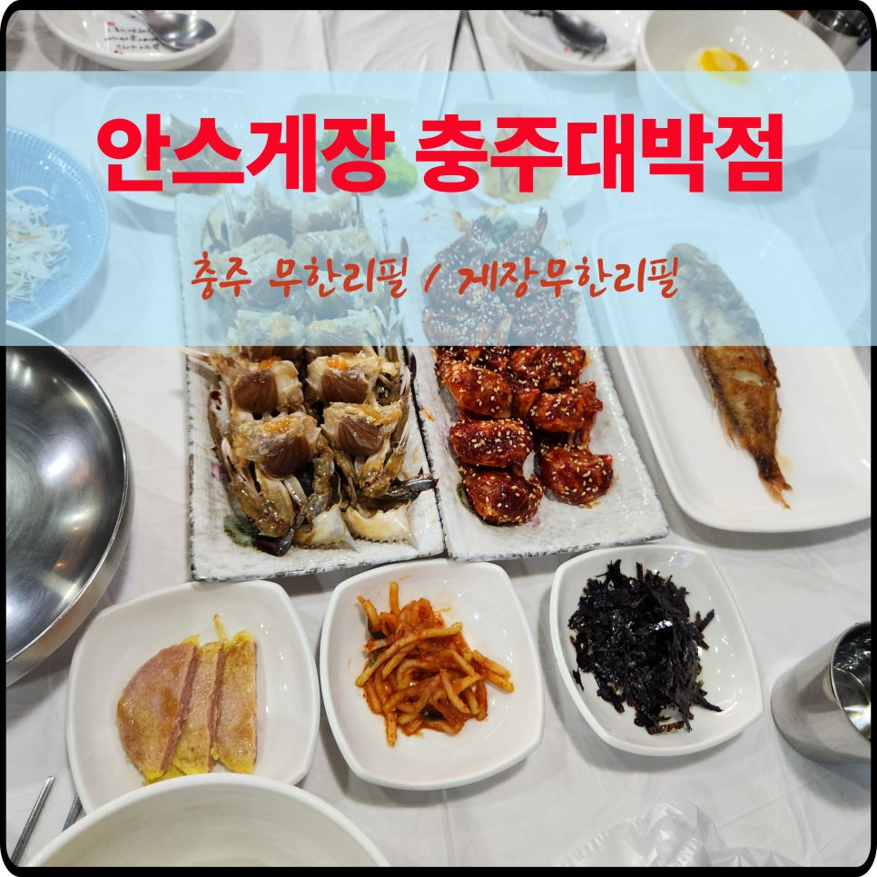 안스게장 충주대박점 사진 1