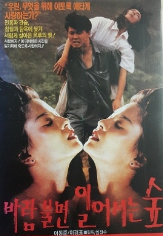  바람 불면 일어서는 숲(1991) - 관습에 도전하는 피 끓는 청년의 미적지근한 복수극