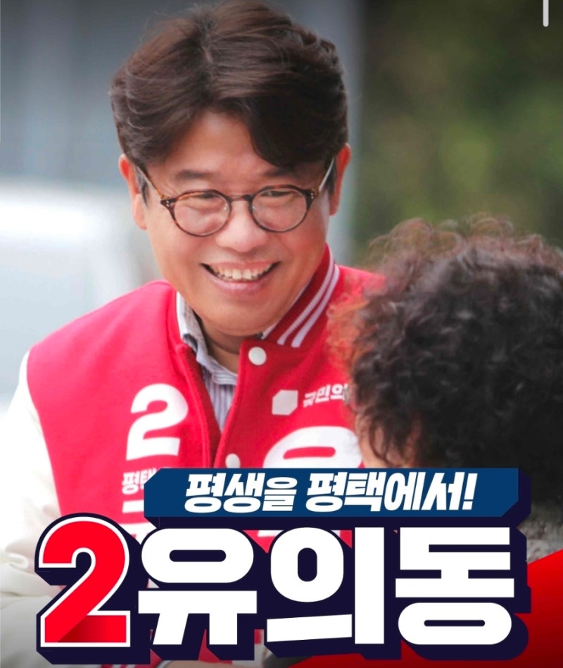 평택시을 유의동 국회의원 당선인 프로필과 권역별 핵심 공약 총정리