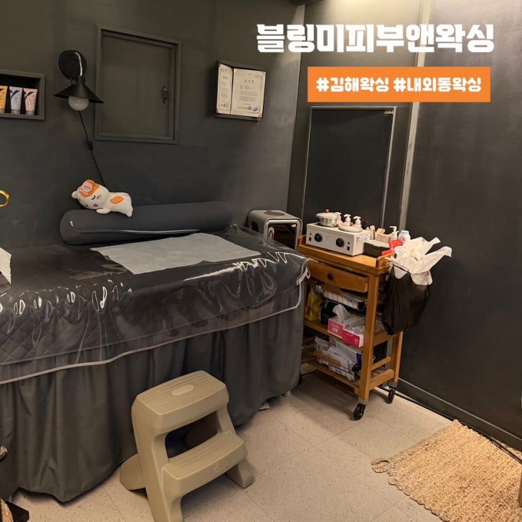  김해 왁싱샵 추천 저자극 저통증 블링미피부앤왁싱 꼼꼼한 왁싱 후기