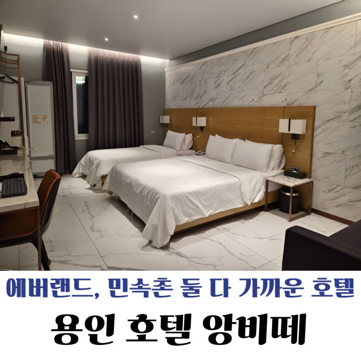  용인 호텔 앙비떼 후기한국민속촌 근처 가성비 숙소 무료 조식까지