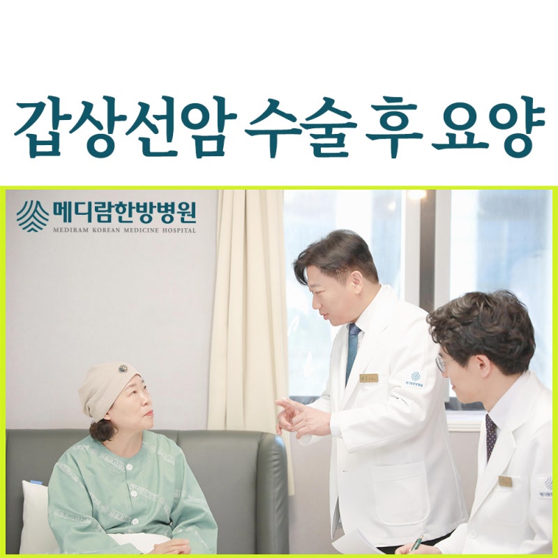 갑상선암 수술후 요양 한방병원 입원 괜찮을까?
