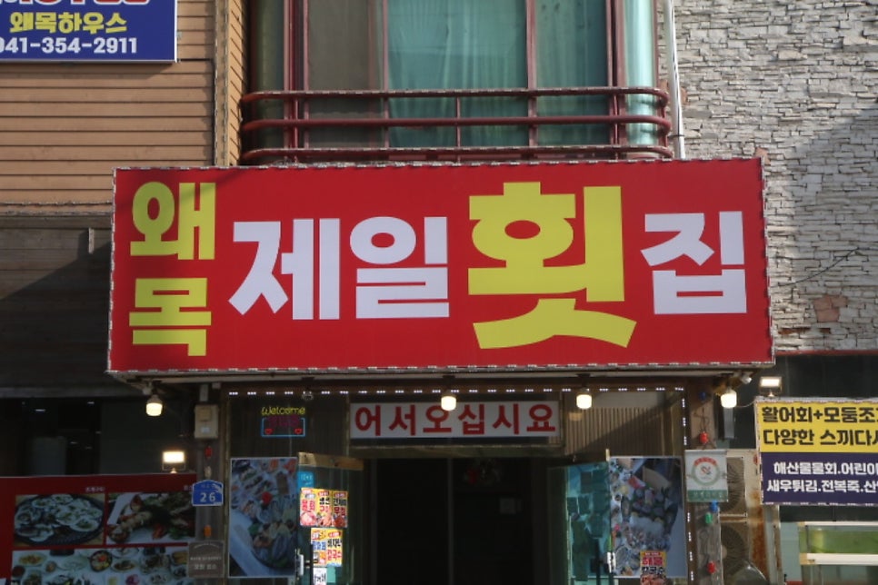 왜목제일횟집 사진 1