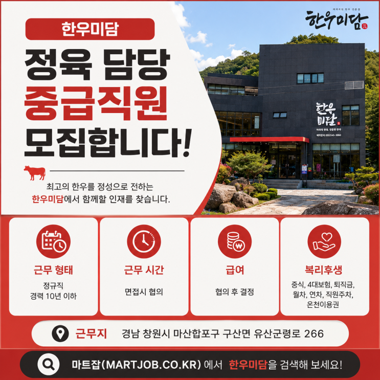  경남 창원 한우미담 정육(축산) 중급직원 채용