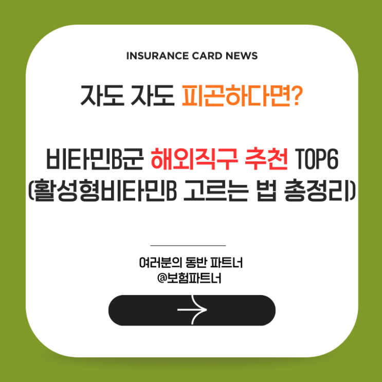  자도 자도 피곤하다면? 비타민B군 해외직구 추천 TOP6 (활성형 비타민B 고르는 법 총정리)