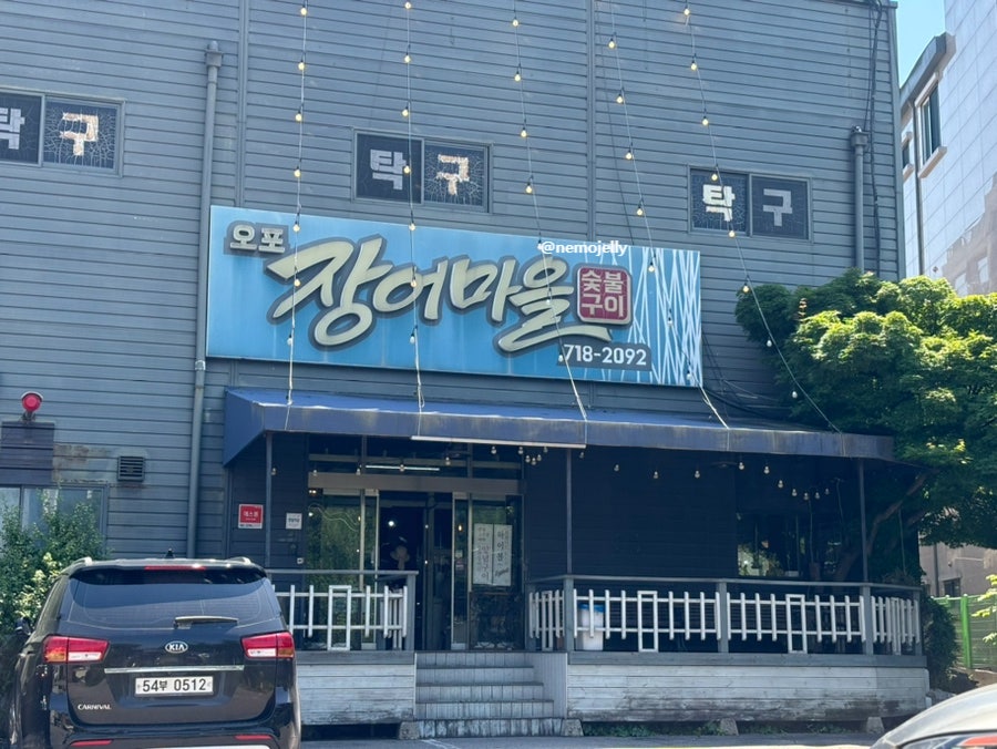 오포장어마을 사진 2