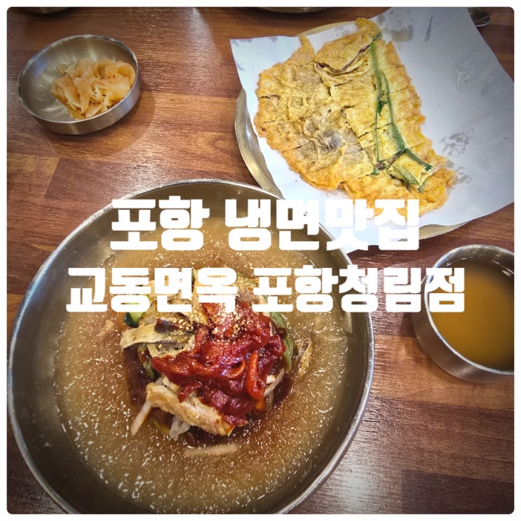 포항 청림맛집 & 포항 냉면맛집 『 교동면옥 포항청림점 』 교동 특냉면, 소고기 육전 솔직후기