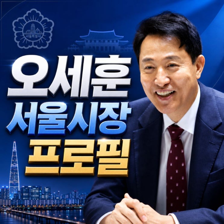 <b>오세훈</b> 서울시장 <b>프로필</b>, 나이 학력 고향 배우자 선거이력 총정리