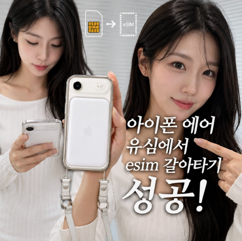 아이폰에어 유심 → 알뜰폰 eSIM 개통 성공! (신규가입, 번호이동 조건까지 포함)