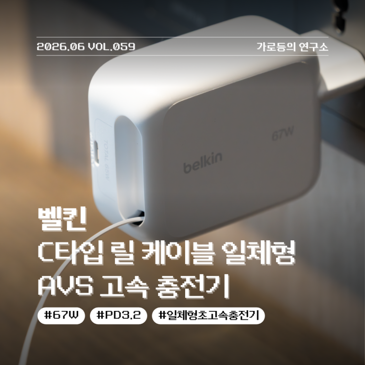 벨킨 67W C 타입 릴 케이블 일체형충전기 케이블 정리 필요 없는 간편 아이템