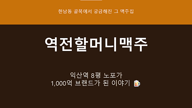 [성공사례]퇴근길 시원한 살얼음 맥주, 역전할머니맥주 성공 스토리[feat 소문 팩트 체크]