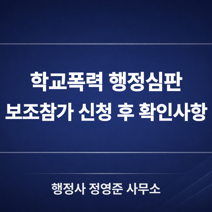  학교폭력 행정심판 보조참가 신청 후, 무엇부터 봐야 할까? 먼저 확인할 서류 3가지