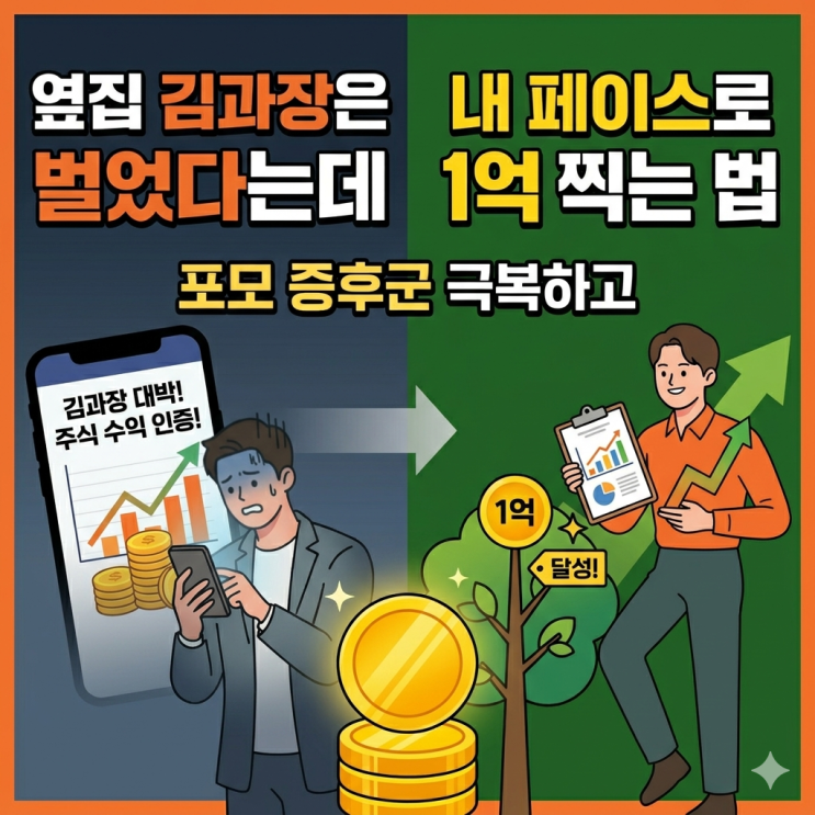  "옆집 김과장은 벌었다는데" 포모 증후군 극복하고 내 페이스로 1억 찍는 법
