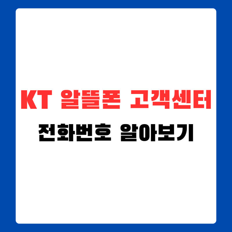 KT 알뜰폰 고객센터 전화번호, 상담원 연결 전 먼저 볼 부분