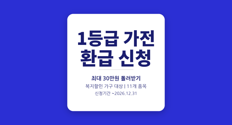  2026년 놓치면 손해! 1등급 가전 사면 최대 30만원 돌려받는 방법