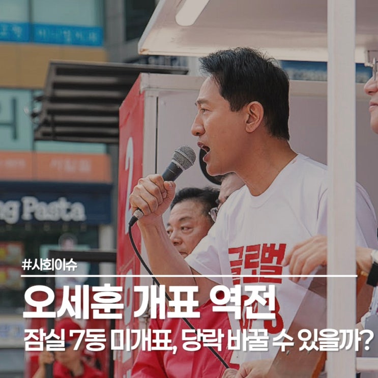  개표 13시간 만의 대반전, 오세훈 개표 역전과 정원오 서울시장 막판 변수