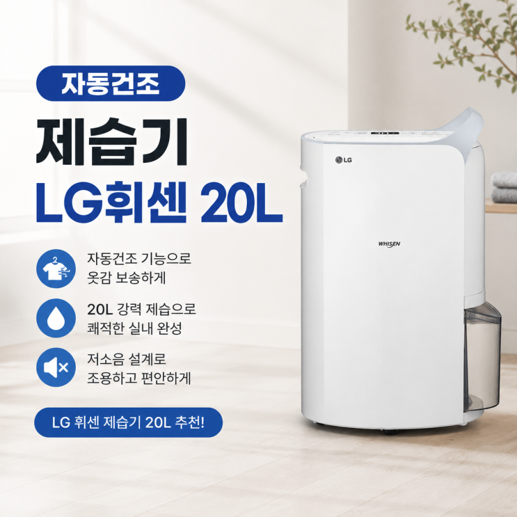  자동건조 제습기 lg휘센 20L 추천