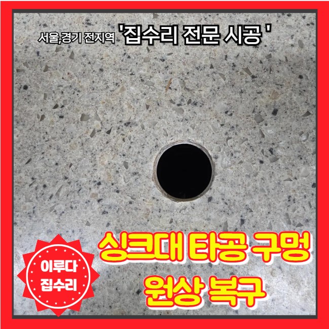  정수기 철거 후 싱크대 상판 구멍 복원 인조대리석 타공 흔적 제거