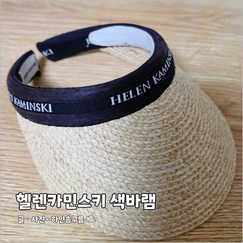 헬렌카민스키 비앙카 색바램 이거 하나로 셀프 해결