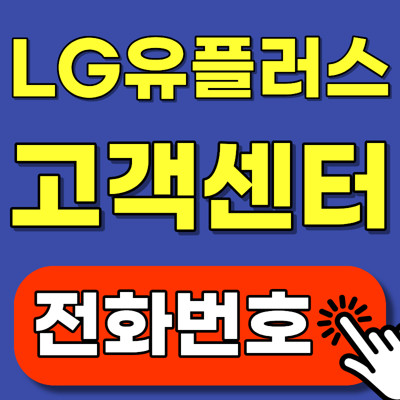LG유플러스 고객센터 전화번호 | 상담원 바로 연결하는 꿀팁까지