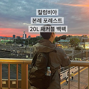 컬럼비아 본레 포레스트 20L 패커블 착용 후기 등산 여행 백팩 커플 가방 추천